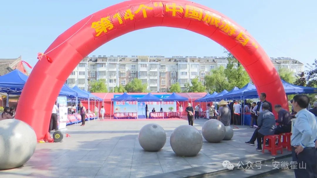 霍山县开展第14个“中国旅游日”宣传活动