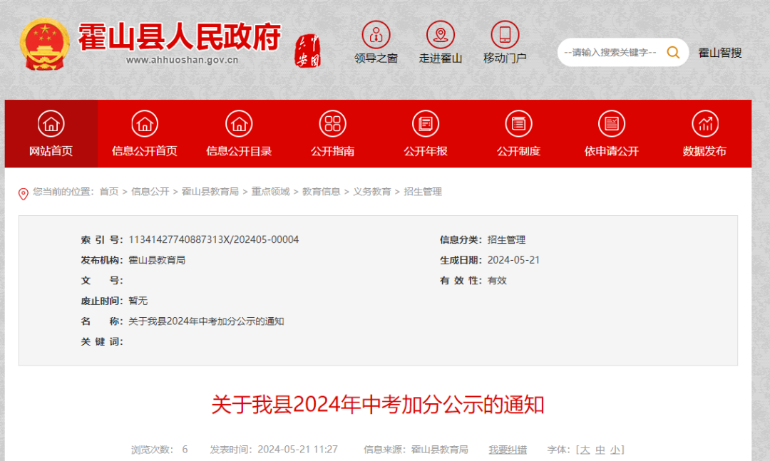关于我县2024年中考加分公示的通知