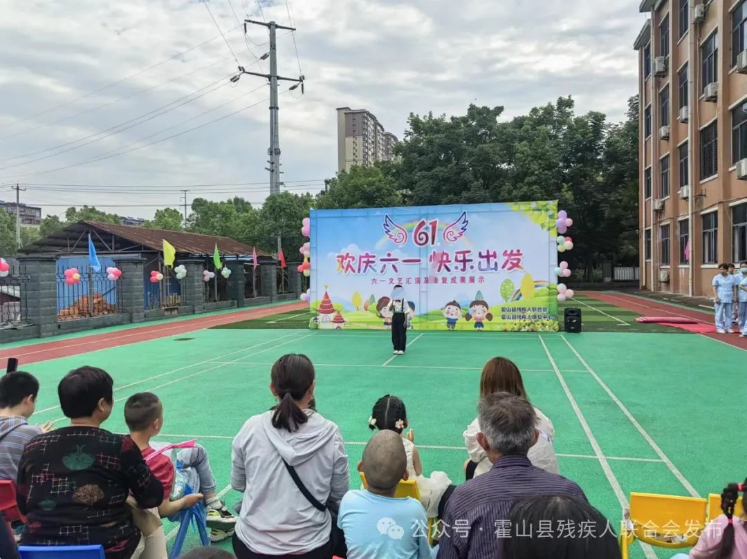 霍山县残联开展“欢庆六一 快乐出发”活动